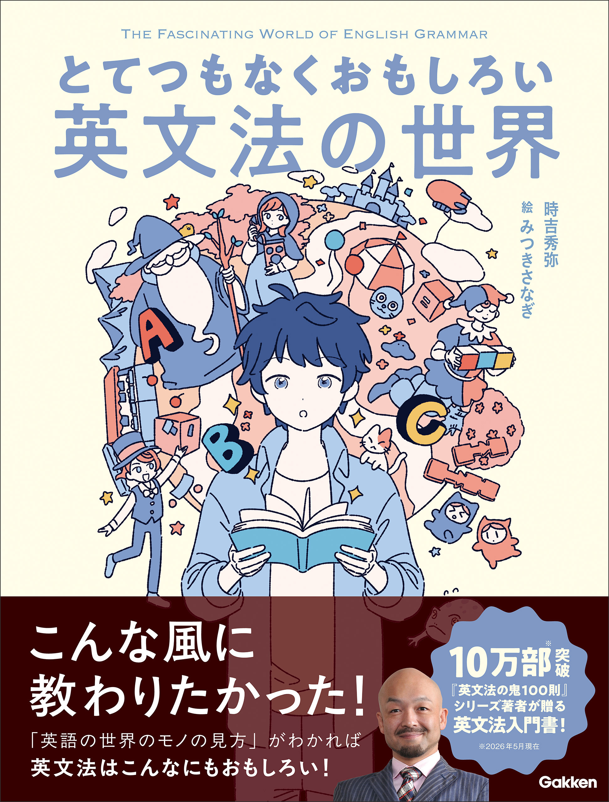 とてつもなくおもしろい英文法の世界