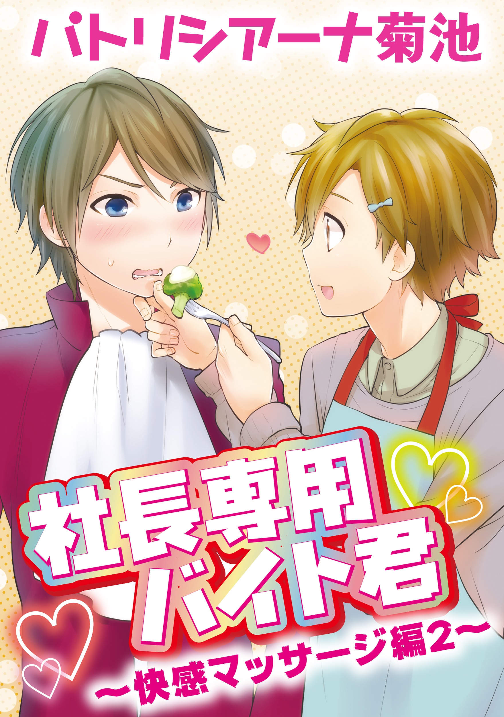 社長専用バイト君～快感マッサージ編　２～