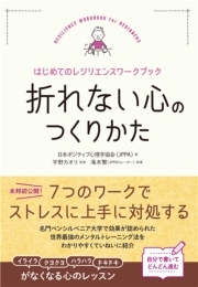 折れない心のつくりかた～はじめてのレジリエンスワークブック～