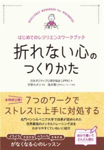 折れない心のつくりかた～はじめてのレジリエンスワークブック～