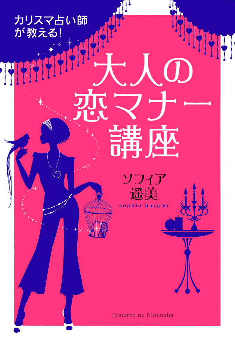 カリスマ占い師が教える！大人の恋マナー講座