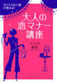 カリスマ占い師が教える!大人の恋マナー講座