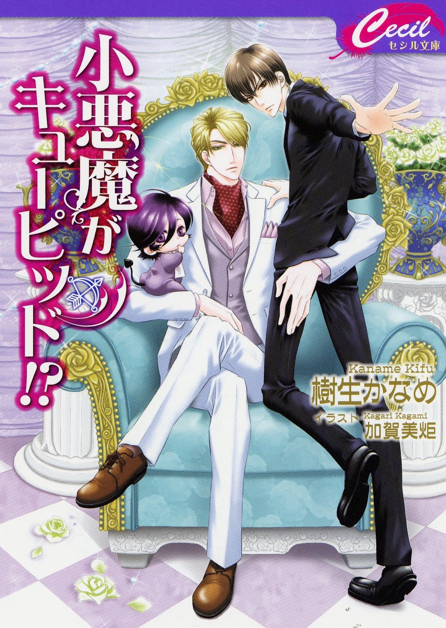 小悪魔がキューピッド!?　悪魔との契約6