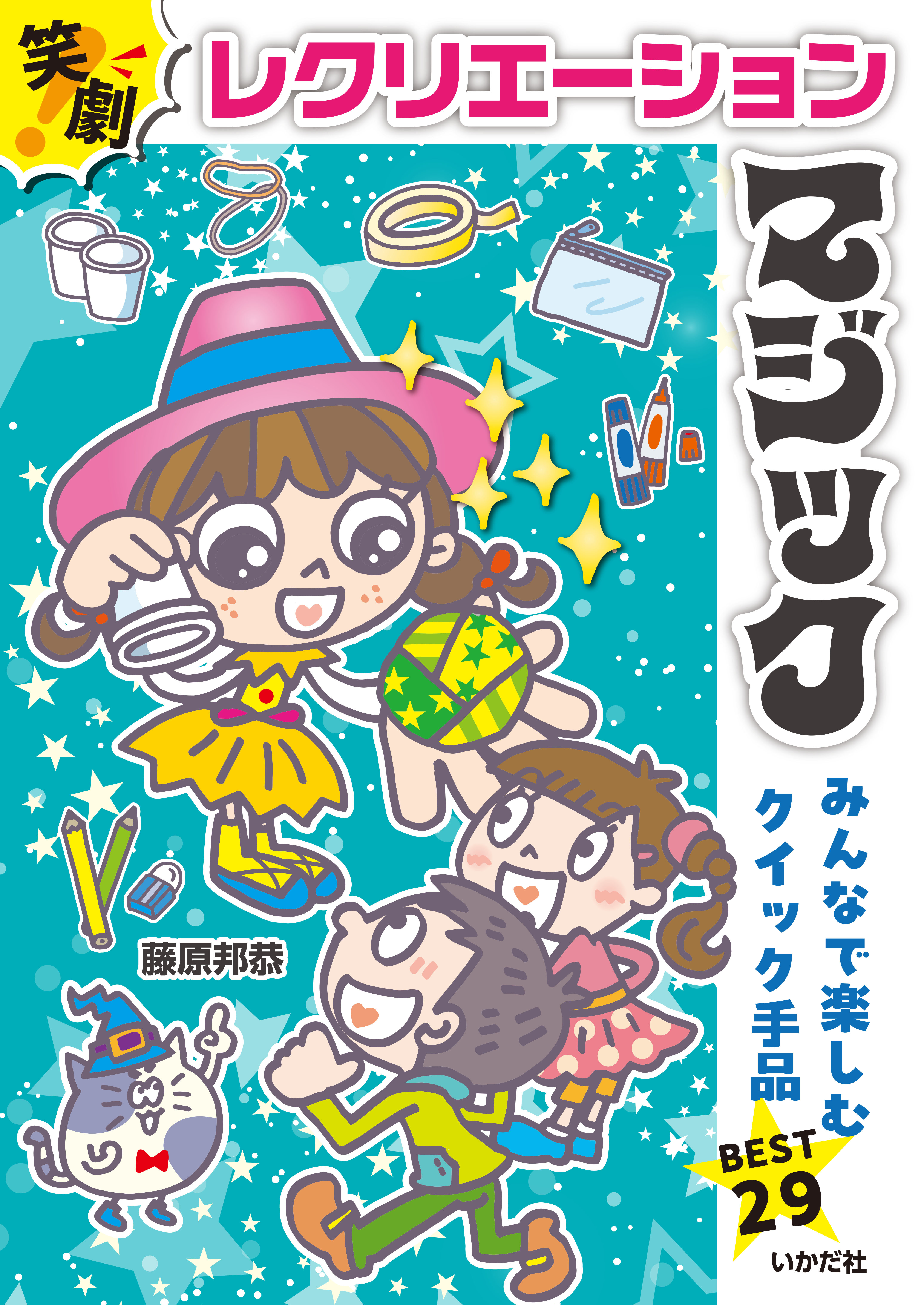 笑劇！レクリエーションマジック