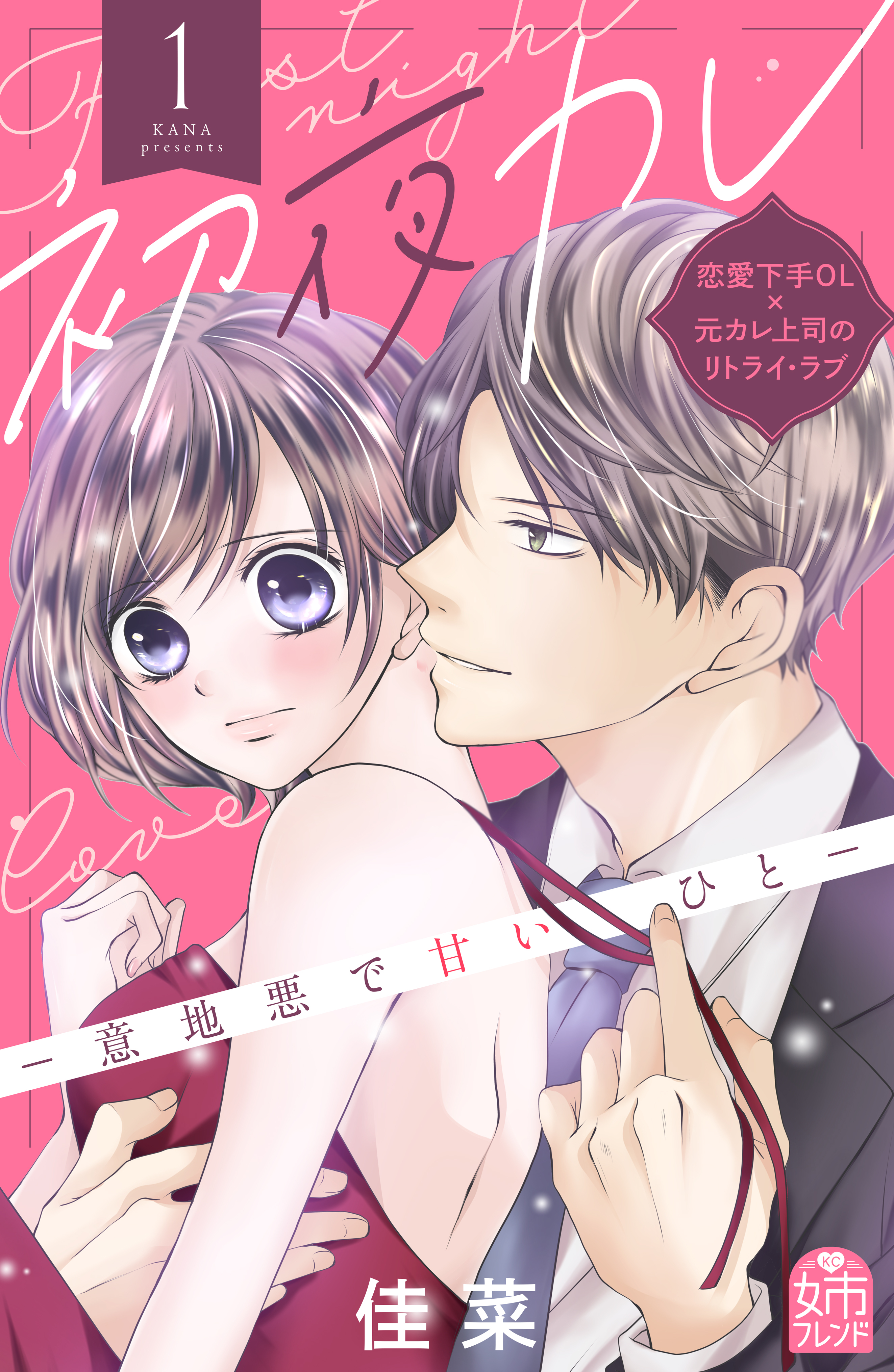 【期間限定　無料お試し版　閲覧期限2026年1月2日】初夜カレ　－意地悪で甘いひと－（１）