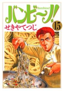 バンビ ノ 無料 試し読みなら Amebaマンガ 旧 読書のお時間です バンビ ノ 無料 試し読みなら Amebaマンガ 旧 読書のお時間です