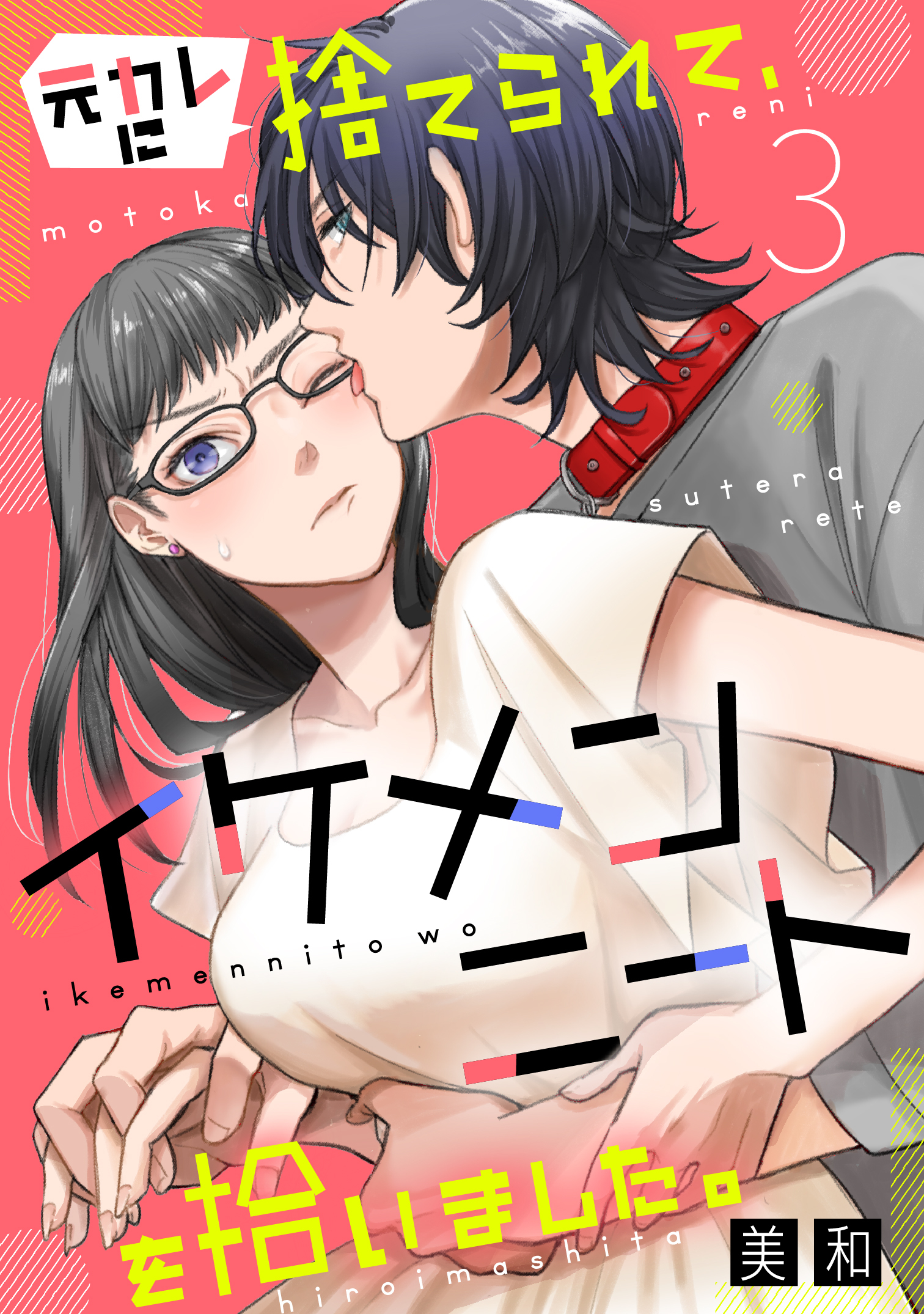 【期間限定　無料お試し版　閲覧期限2026年2月23日】元カレに捨てられて、イケメンニートを拾いました。3
