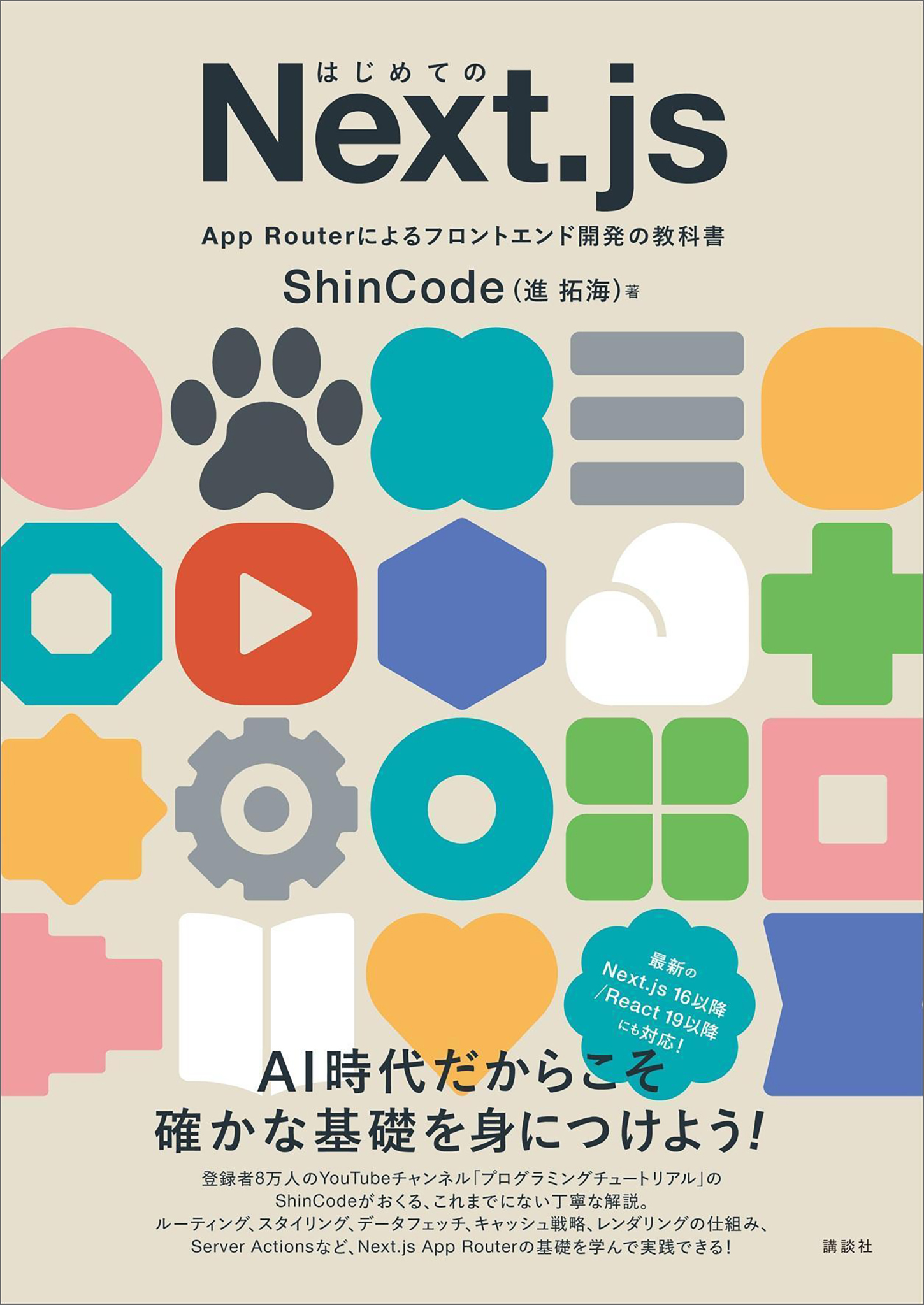 はじめてのＮｅｘｔ．ｊｓ　Ａｐｐ　Ｒｏｕｔｅｒによるフロントエンド開発の教科書