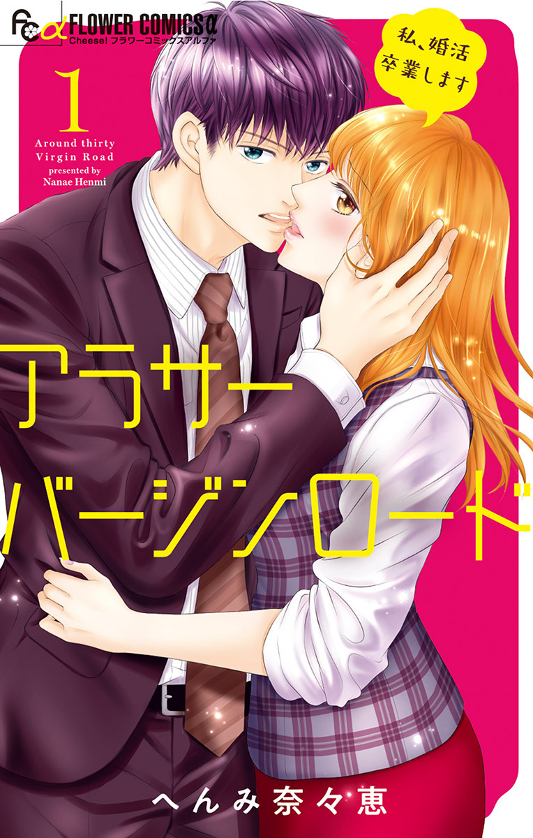 【期間限定　無料お試し版　閲覧期限2026年4月28日】アラサーバージンロード 1