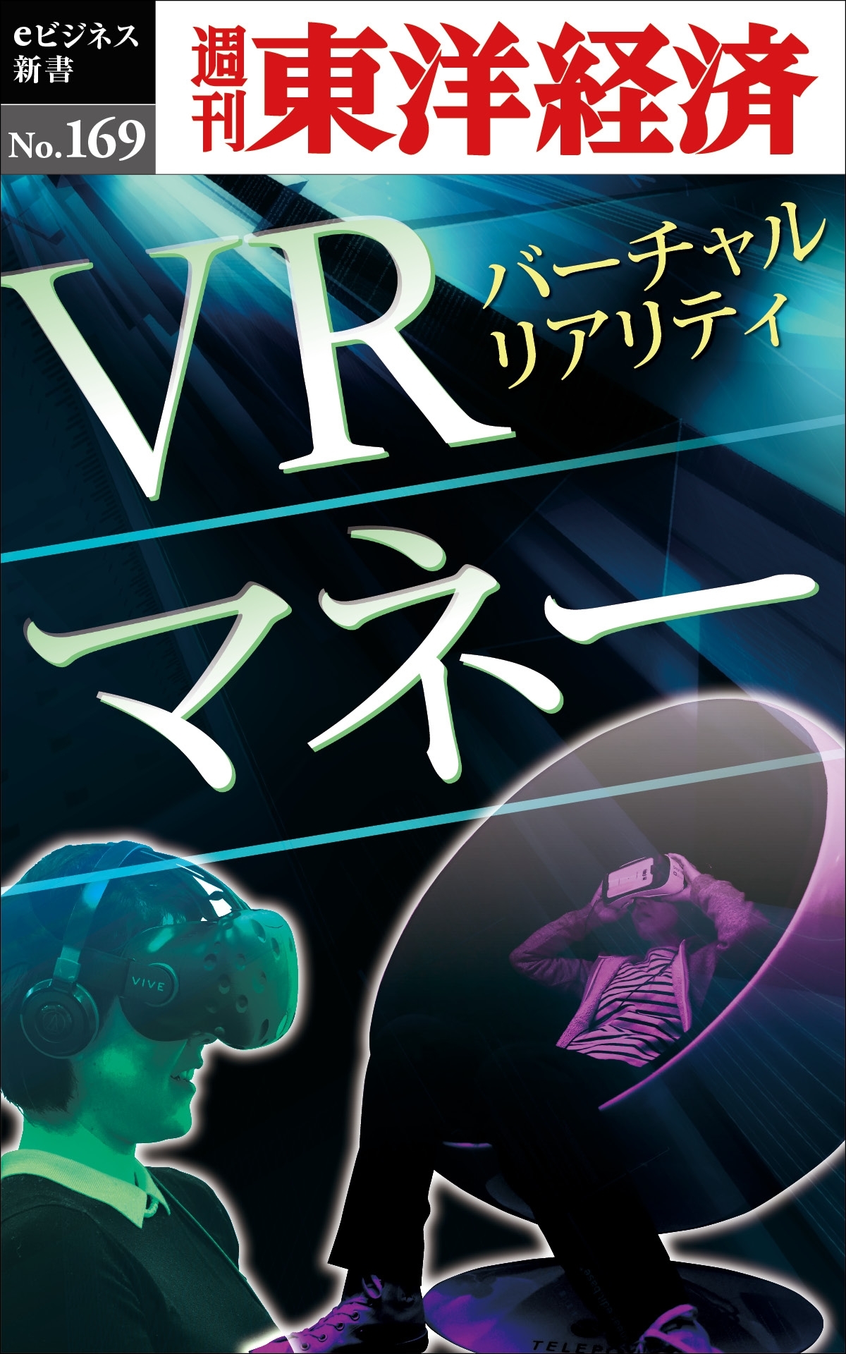 ＶＲマネー－週刊東洋経済eビジネス新書No.169
