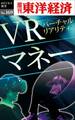 ＶＲマネー－週刊東洋経済eビジネス新書No.169