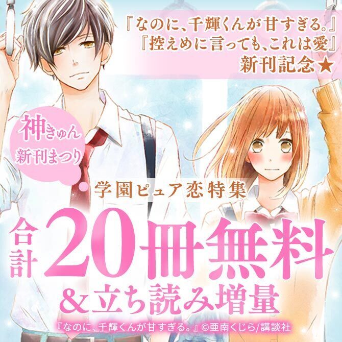 神きゅん新刊まつり なのに 千輝くんが甘すぎる ひかえめに言っても これは愛 新刊記念 学園ピュア恋特集 無料マンガキャンペーン Amebaマンガ 旧 読書のお時間です