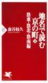 地名で読む京の町(下)