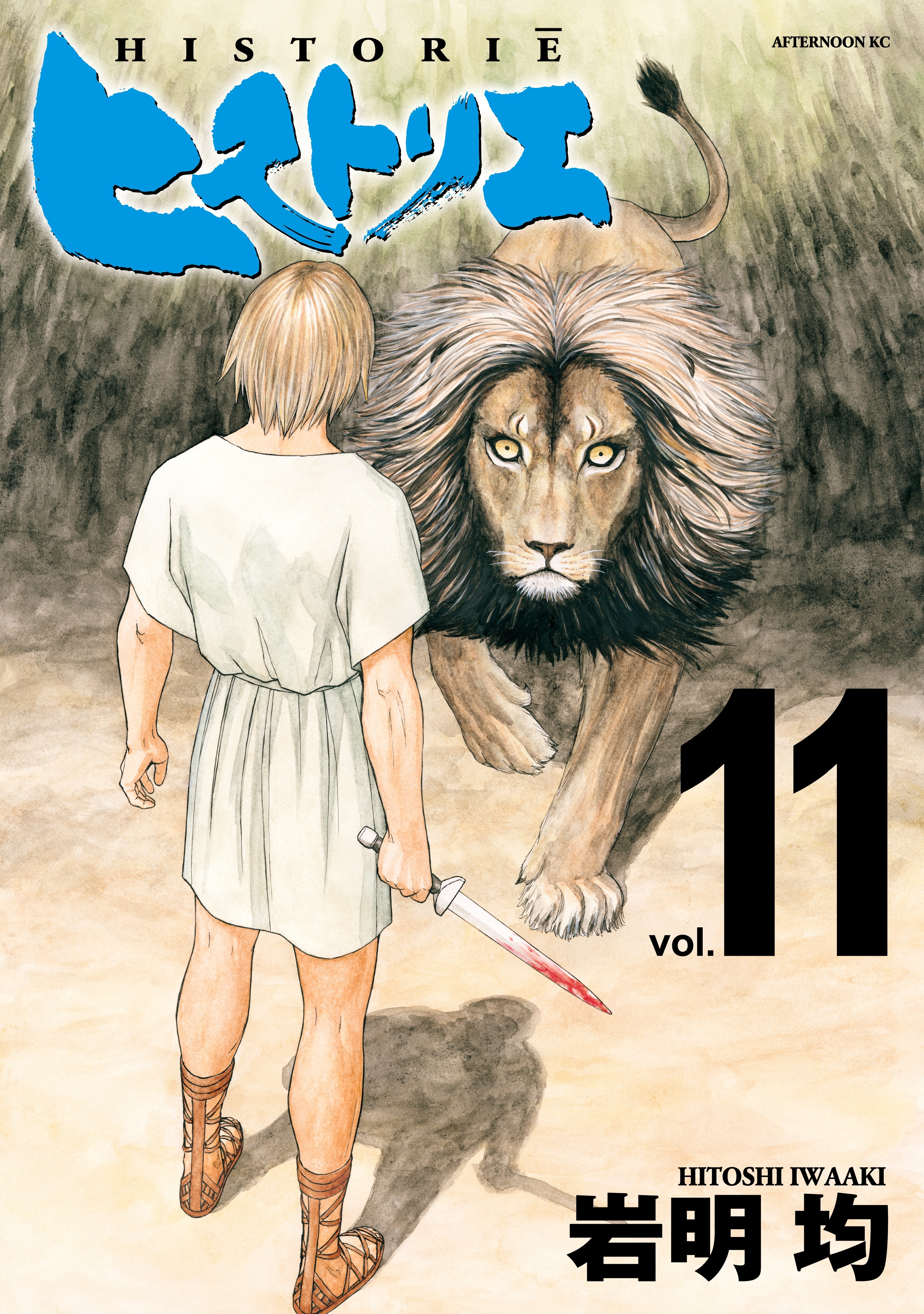 ヒストリエ １ 無料 試し読みなら Amebaマンガ 旧 読書のお時間です