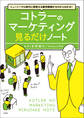 ニューノーマル時代に即使える販売戦略がゼロからわかる! コトラーのマーケティング 見るだけノート