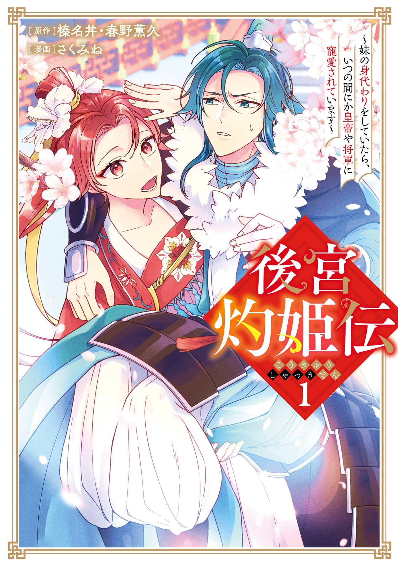後宮灼姫伝～妹の身代わりをしていたら、いつの間にか皇帝や将軍に寵愛されています～（コミック） 1巻【無料お試し版】