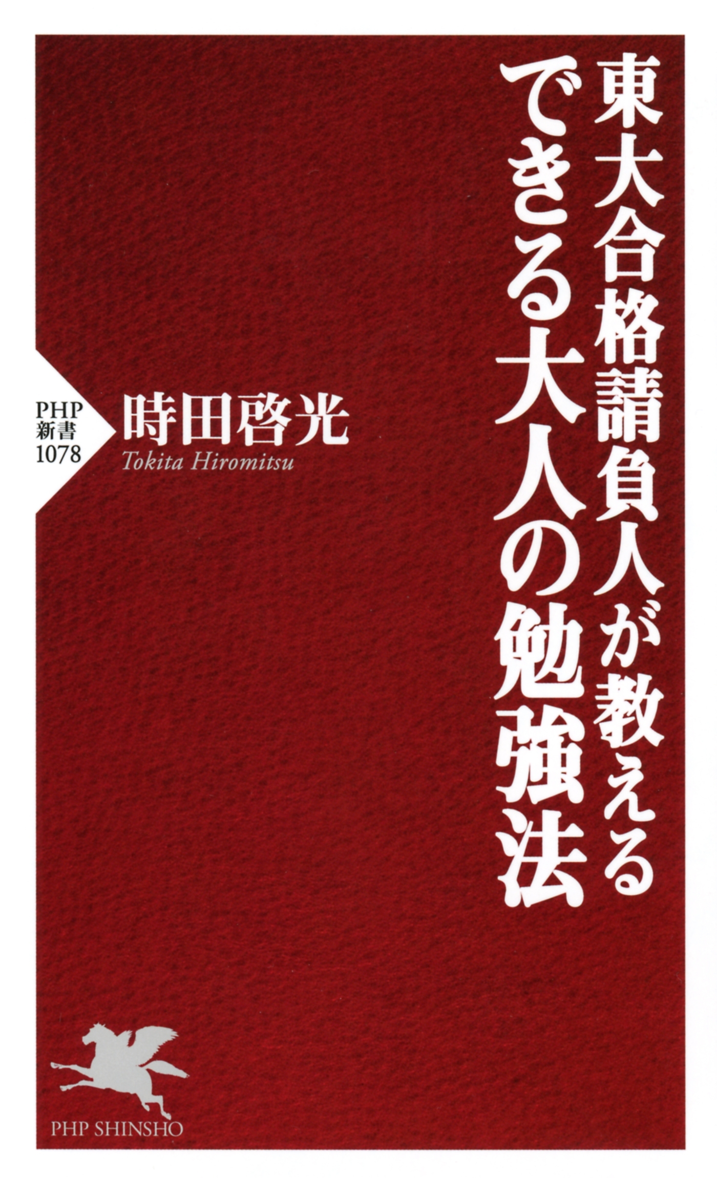 東大合格請負人が教える できる大人の勉強法