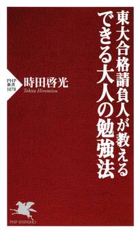 東大合格請負人が教える できる大人の勉強法