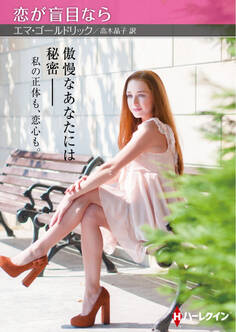 恋が盲目なら【ハーレクインSP文庫版】