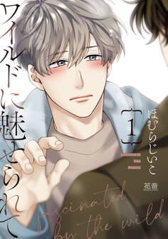ワイルドに魅せられて【電子限定おまけ付き】 1巻