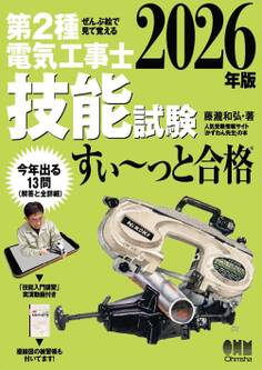 2026年版 ぜんぶ絵で見て覚える 第2種電気工事士 技能試験すい~っと合格 ―「技能入門講習」実演動画付き―
