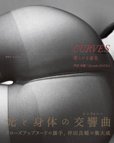 CURVES 柔らかな景色