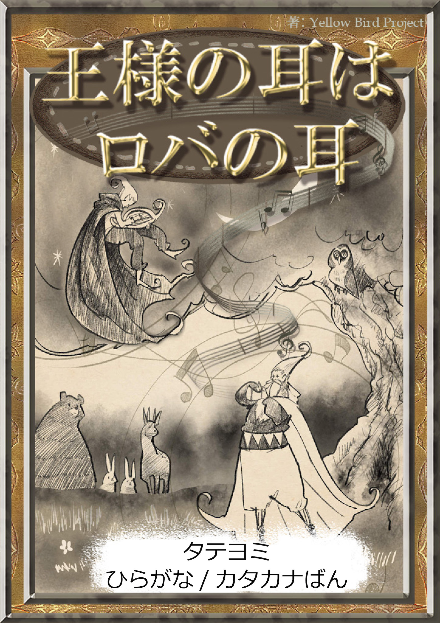 【タテヨミ】　王様の耳はロバの耳　ひらがな・カタカナ