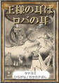 【タテヨミ】 王様の耳はロバの耳 ひらがな・カタカナ