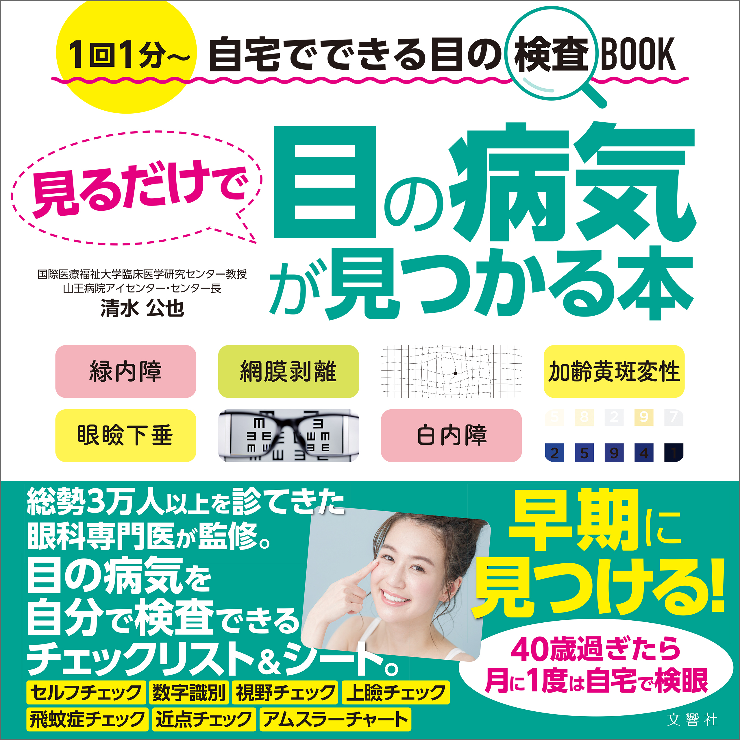 見るだけで目の病気が見つかる本