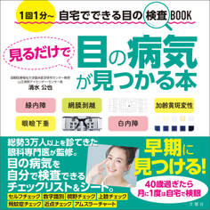 見るだけで目の病気が見つかる本