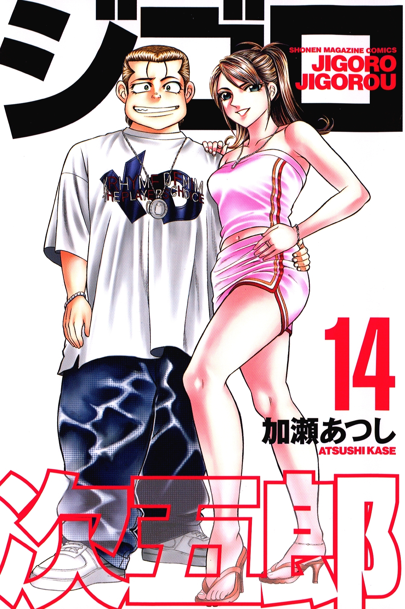 ジゴロ次五郎（14）