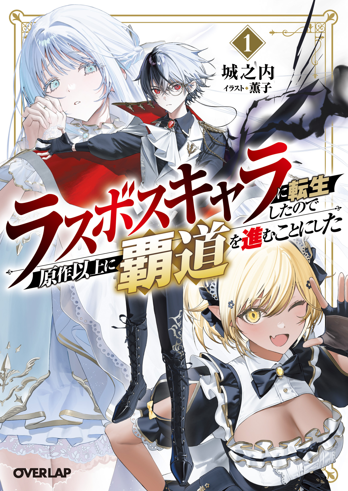 【期間限定　試し読み増量版】ラスボスキャラに転生したので原作以上に覇道を進むことにした 1