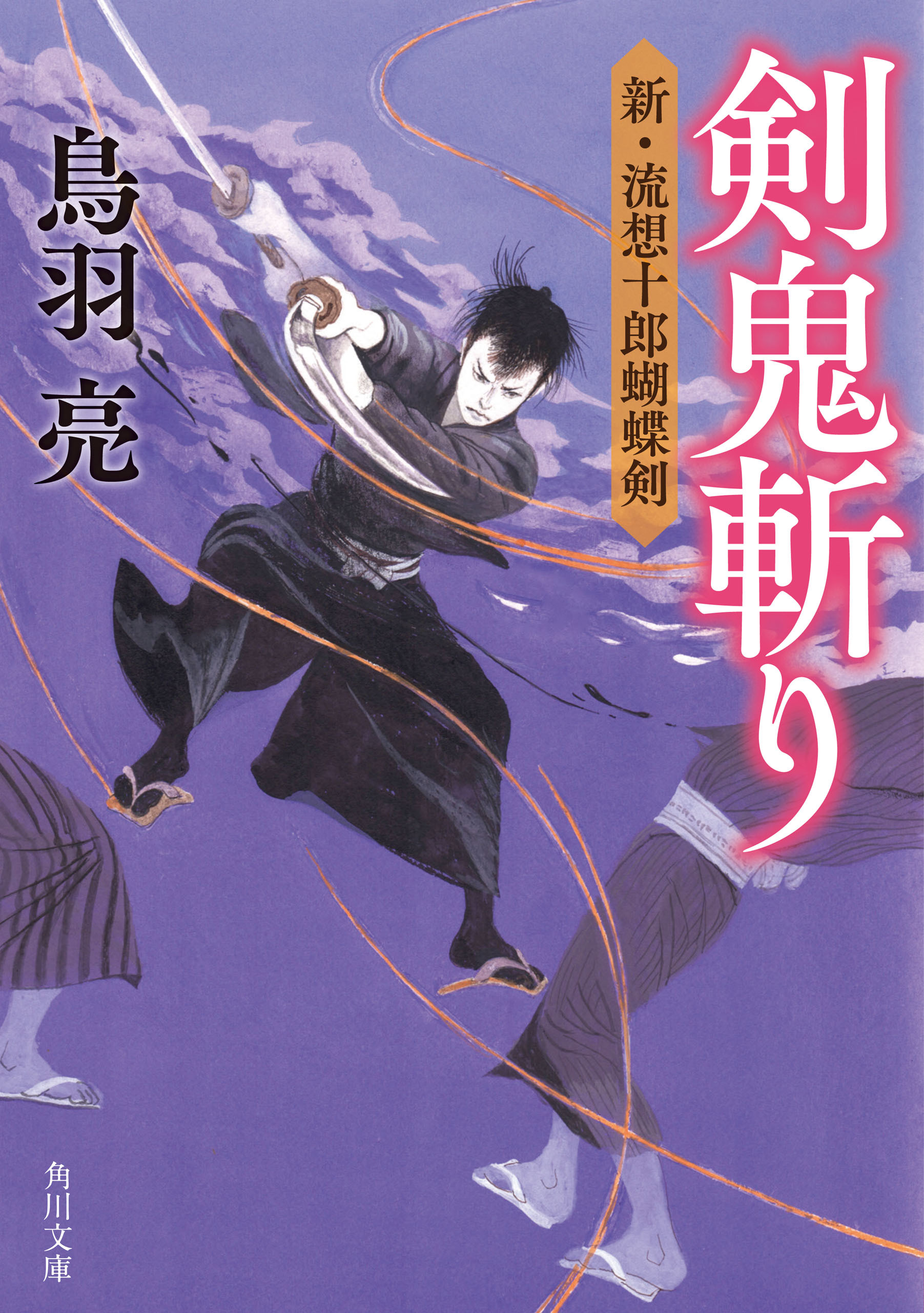 剣鬼斬り　新・流想十郎蝴蝶剣
