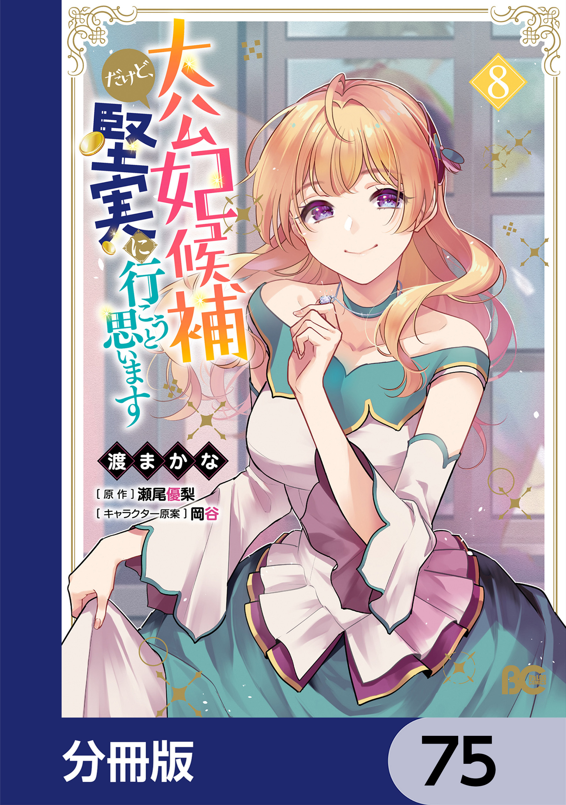 大公妃候補だけど、堅実に行こうと思います【分冊版】　75