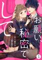 【期間限定 無料お試し版 閲覧期限2026年7月2日】noicomiお願い、秘密で、して(分冊版)1話