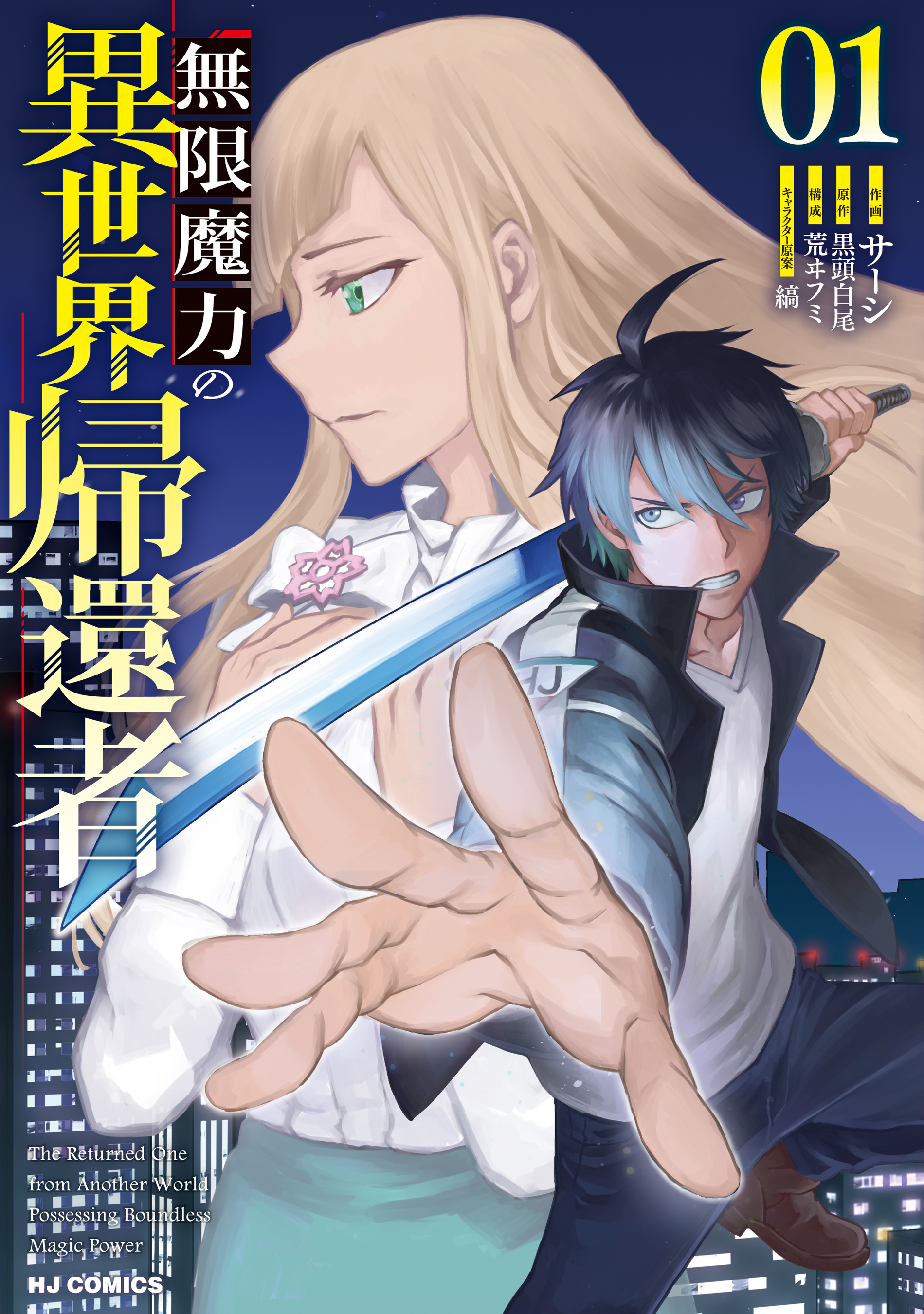 無限魔力の異世界帰還者