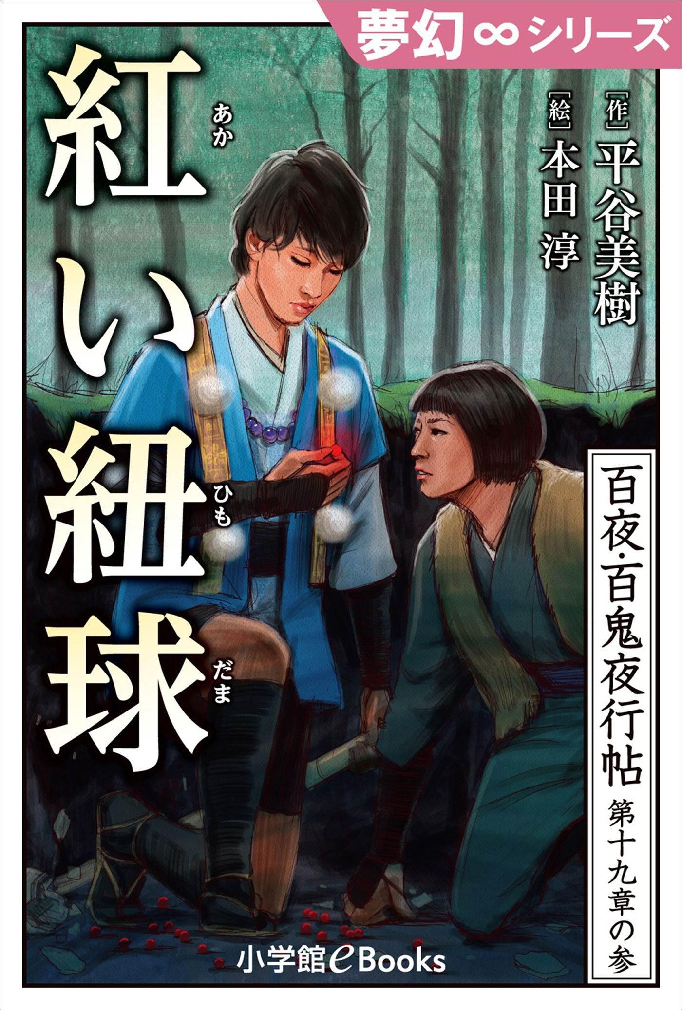 夢幻∞シリーズ　百夜・百鬼夜行帖110　紅い紐球