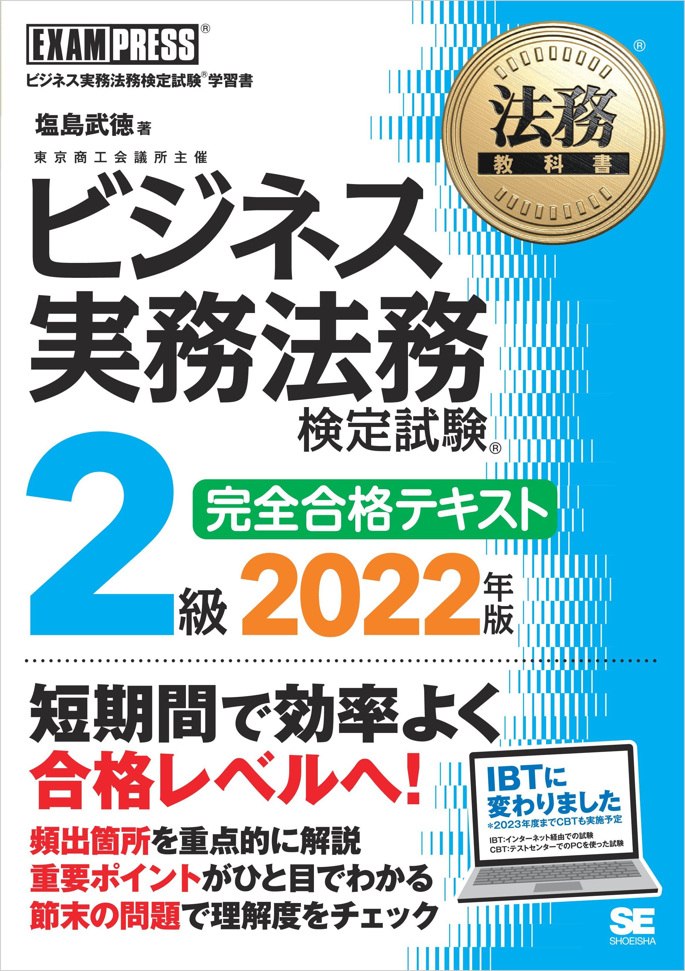 法務教科書 ビジネス実務法務検定試験(R)2級 完全合格テキスト 2022年版