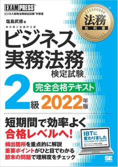 法務教科書 ビジネス実務法務検定試験(R)2級 完全合格テキスト 2022年版