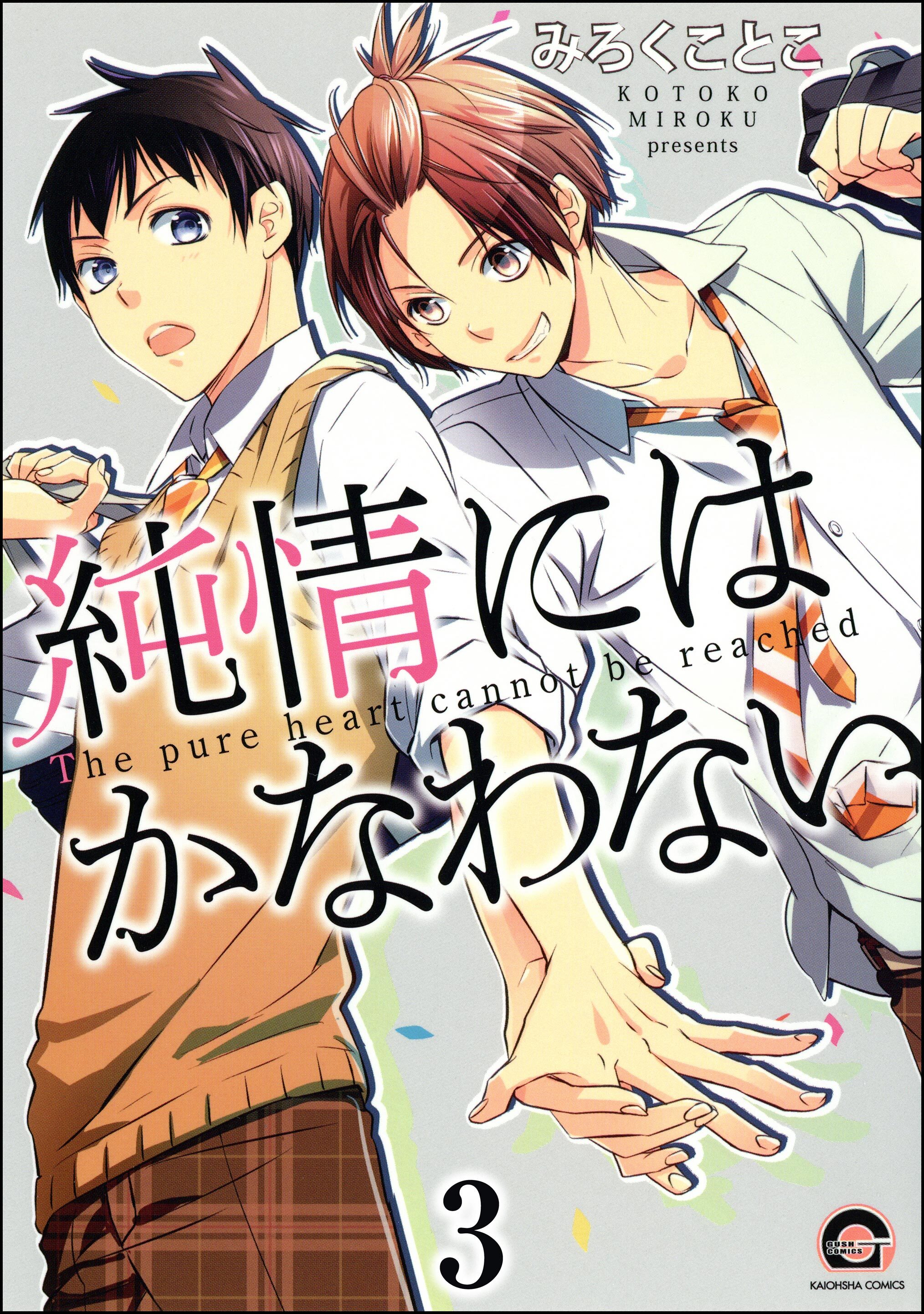純情にはかなわない（分冊版）　【第3話】