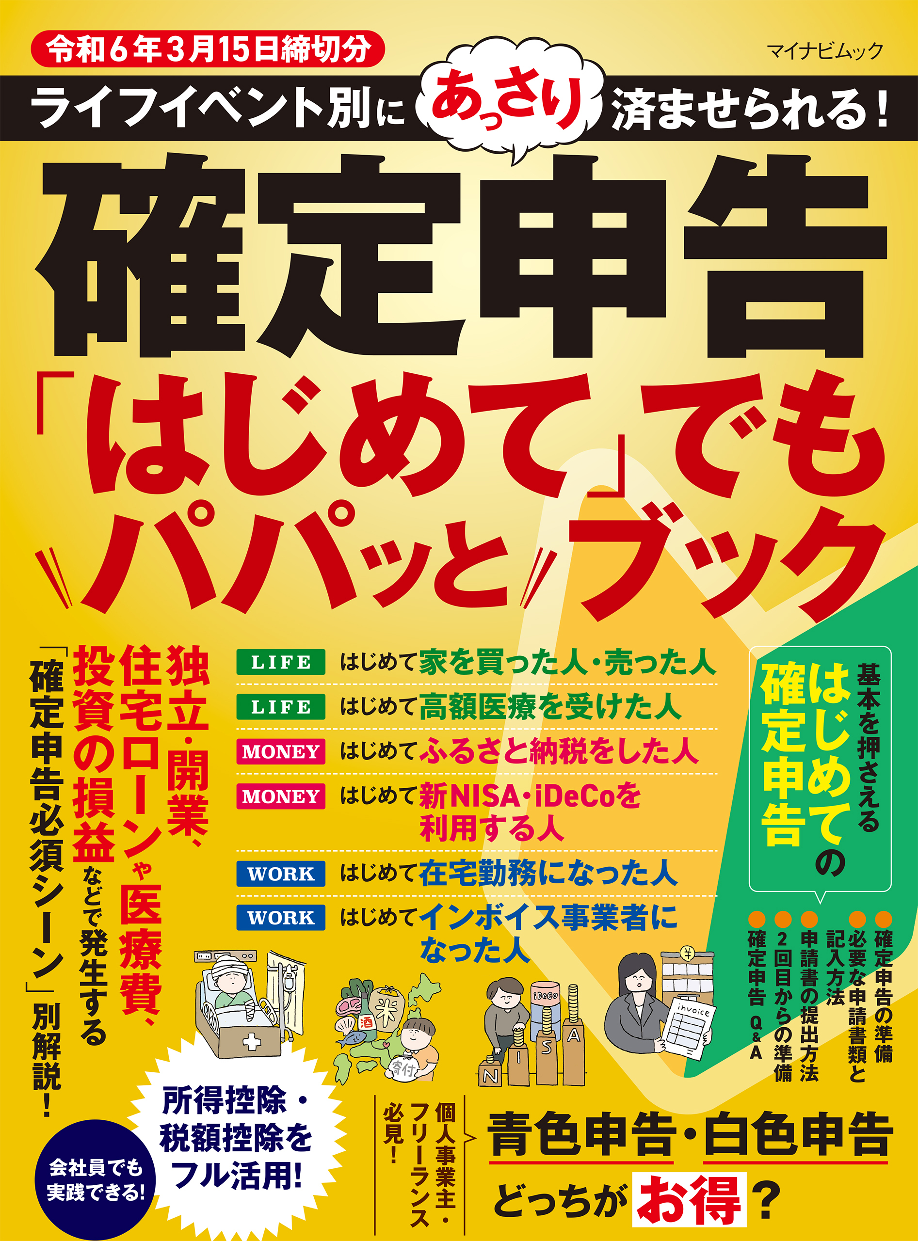 確定申告「はじめて」でもパパッとブック　令和6年3月15日締切分