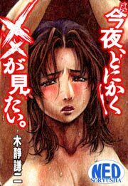 真 今夜、とにかく××が見たい。