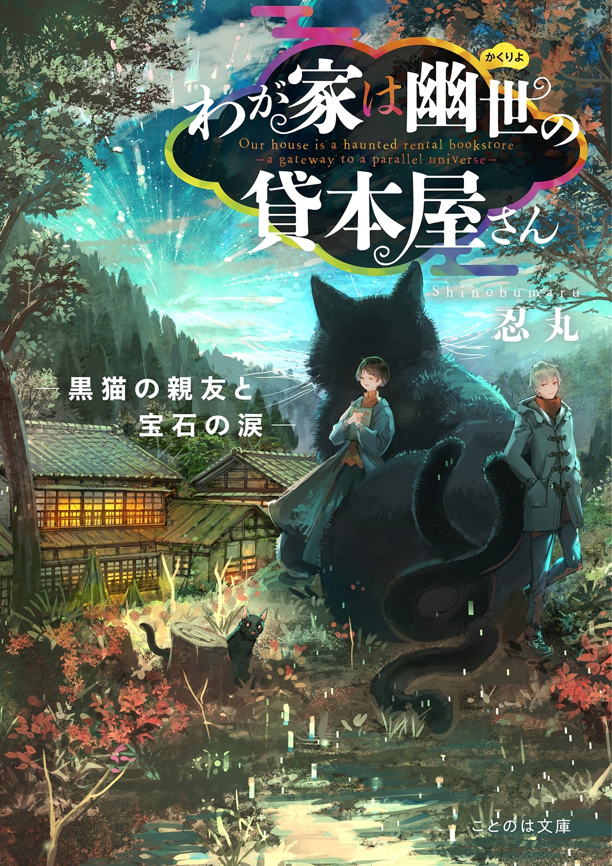 わが家は幽世の貸本屋さん－黒猫の親友と宝石の涙－
