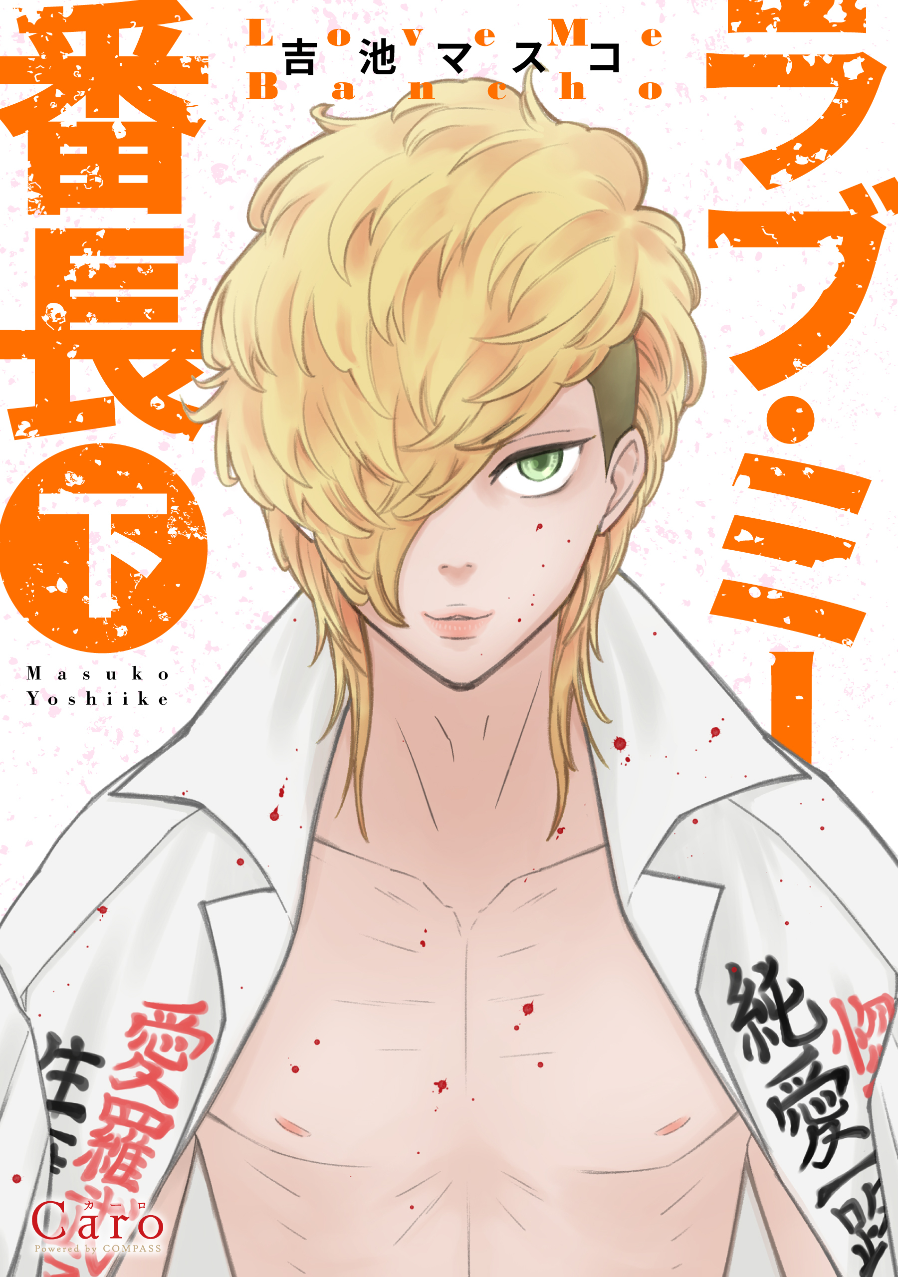 ラブ・ミー番長