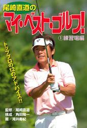 尾崎直道のマイ・べスト・ゴルフ！　1　練習場編