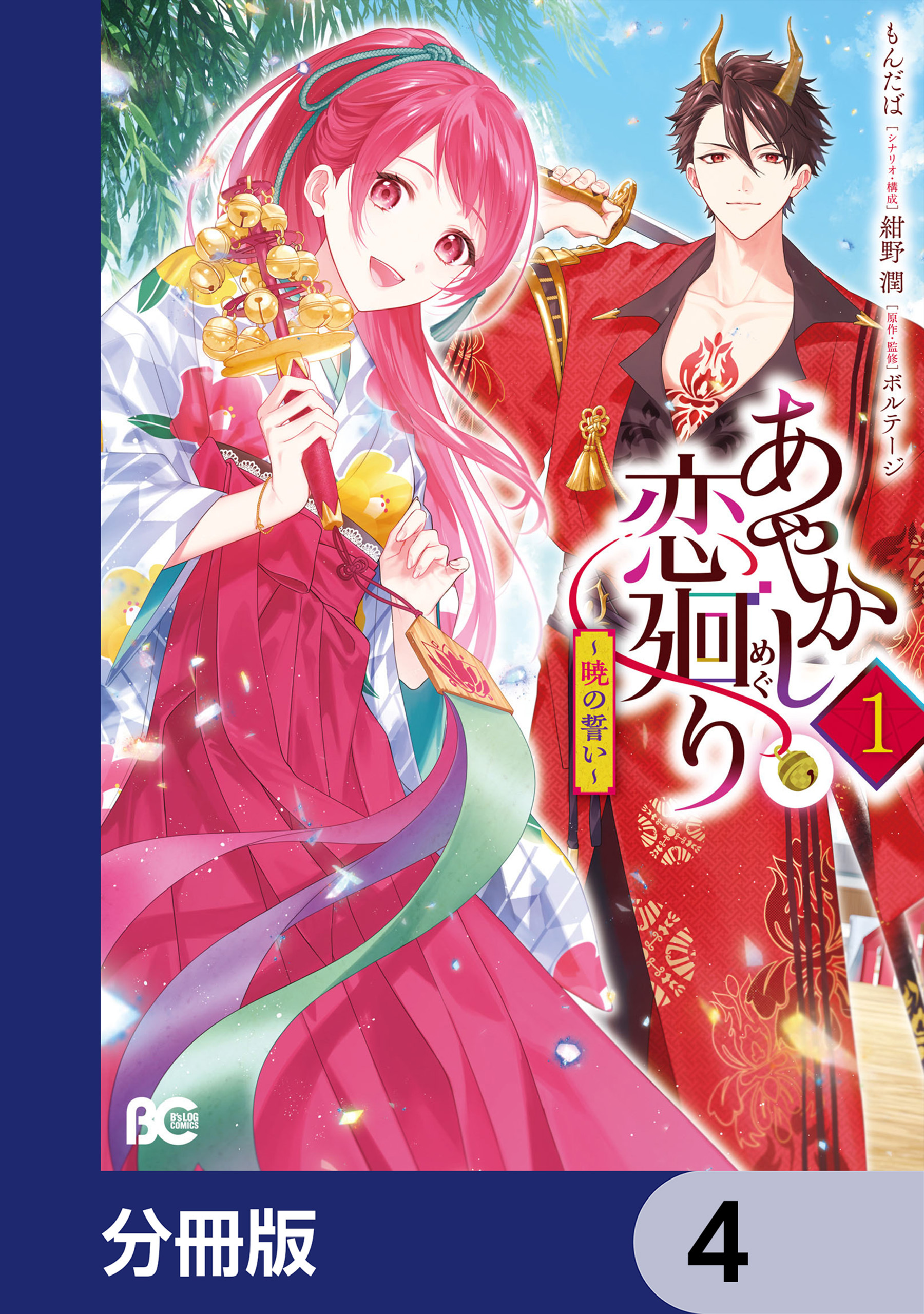 あやかし恋廻り～暁の誓い～【分冊版】　4