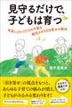見守るだけで、子どもは育つ