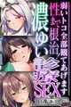 性まで根治!濃ゆい診療SEX ~弱いトコ全部観てあげます~【CG集コレクション ミニ】