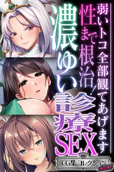 性まで根治!濃ゆい診療SEX ~弱いトコ全部観てあげます~【CG集コレクション ミニ】