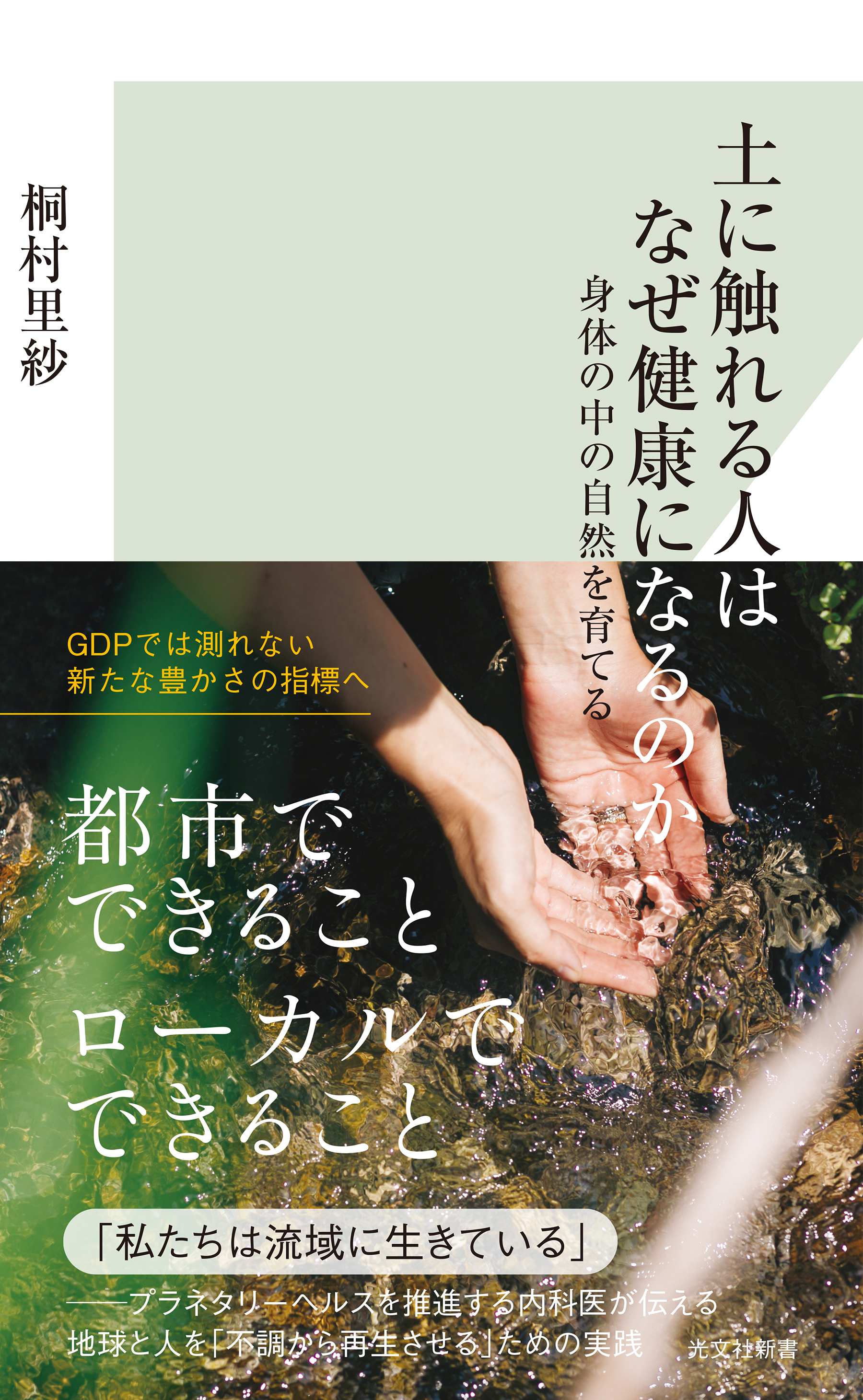 土に触れる人はなぜ健康になるのか～身体の中の自然を育てる～